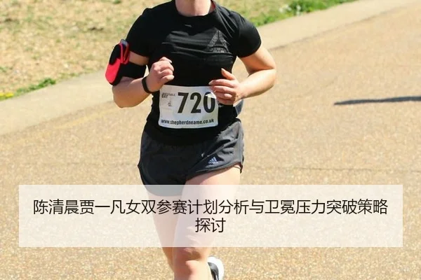 chen-qing-chen-jia-yi-fan-nv-shuang-can-sai-ji-hua-fen-xi-yu-wei-mian-ya-li-tu-po-ce-lve-tan-tao-2-763.jpg